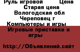 Руль игровой MOMO › Цена ­ 2 000 › Старая цена ­ 3 500 - Вологодская обл., Череповец г. Компьютеры и игры » Игровые приставки и игры   